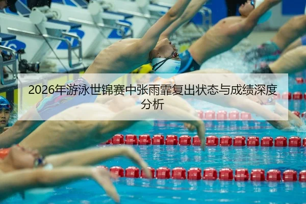 nian-you-yong-shi-jin-sai-zhong-zhang-yu-fei-fu-chu-zhuang-tai-yu-cheng-ji-shen-du-fen-xi-2-630.jpg