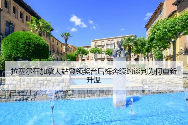 la-sai-er-zai-jia-na-da-zhan-deng-ling-jiang-tai-hou-mei-ben-xu-yue-tan-pan-wei-he-chong-xin-sheng-wen-2-507.jpg