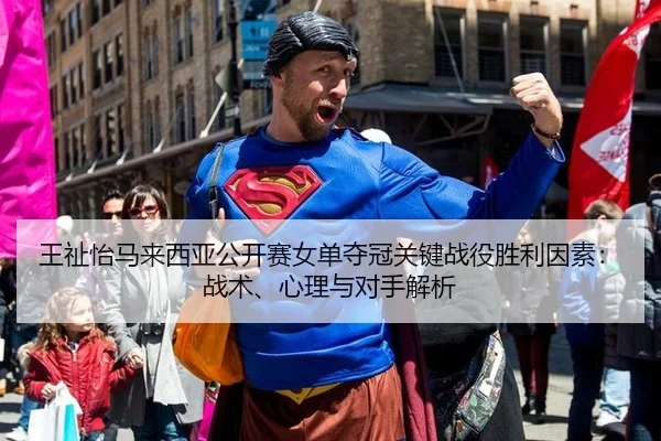 wang-zhi-yi-ma-lai-xi-ya-gong-kai-sai-nv-dan-duo-guan-guan-jian-zhan-yi-sheng-li-yin-su-zhan-shu-xin-li-yu-dui-shou-jie-2-693.jpg