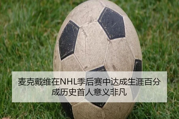 麦克戴维在NHL季后赛中达成生涯百分成历史首人意义非凡