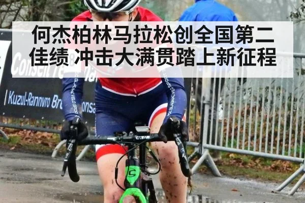 何杰柏林马拉松创全国第二佳绩 冲击大满贯踏上新征程