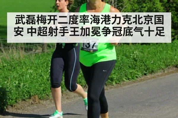 武磊梅开二度率海港力克北京国安 中超射手王加冕争冠底气十足